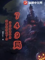 《749局：开启异物手册，我靠收容成了神》小说封面