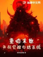 《重临末世，开局觉醒日结系统》小说封面