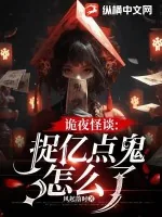 《诡夜怪谈:捉亿点鬼怎么了》小说封面