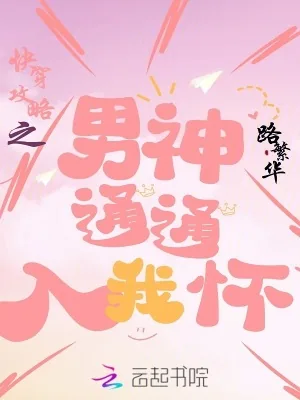 《快穿攻略之男神通通入我怀》小说封面