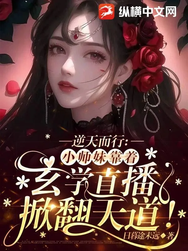 《逆天而行：小师妹靠着玄学直播掀翻天道！》小说封面