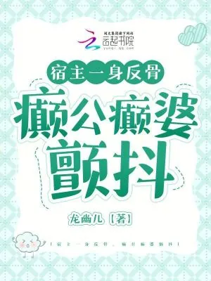 《宿主一身反骨，癫公癫婆颤抖》小说封面