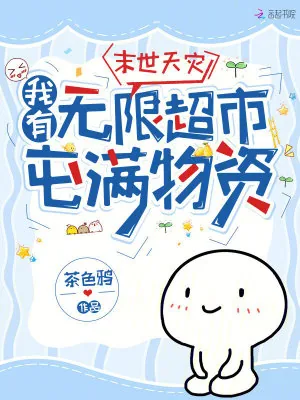 《末世天灾，我有无限超市屯满物资》小说封面