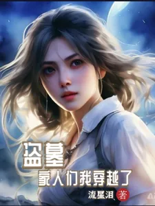 《盗墓，家人们我穿越了》小说封面