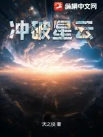 《冲破星云》小说封面