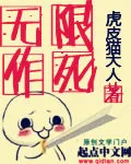《无限作死》小说封面