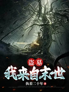 《盗墓：我来自末世》小说封面