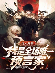 《伪人降临!我是全场唯一预言家》小说封面