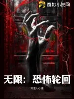 《无限：恐怖轮回》小说封面