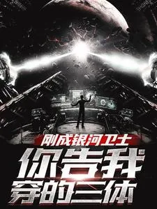 《刚成银河卫士，你告诉我穿的三体》小说封面