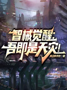 《智械觉醒：吾即是天灾！》小说封面