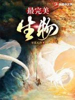 《最完美生物》小说封面