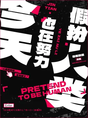《今天也在努力假扮人类》小说封面