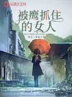 《被鹰抓住的女人》小说封面