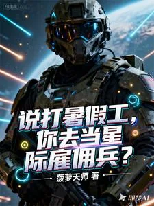 《说打暑假工，你去当星际雇佣兵？》小说封面