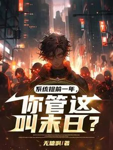 《系统提前一年，你管这叫末日？》小说封面