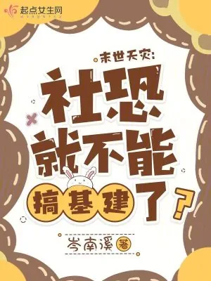 《末世天灾：社恐就不能搞基建了？》小说封面