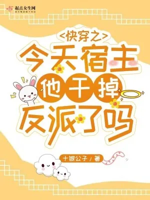 《快穿之今天宿主他干掉反派了吗》小说封面