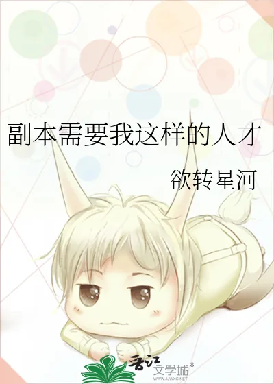 《副本需要我这样的人才》小说封面