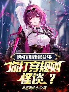 《还在娘胎没生，你打穿规则怪谈？》小说封面