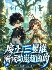 《废土：三星堆满级幼崽超凶的》小说封面