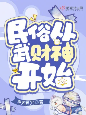 《民俗从武财神开始》小说封面