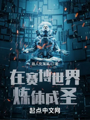 《在赛博世界炼体成圣》小说封面