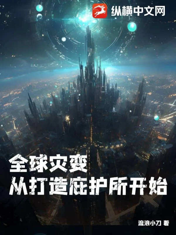 《全球灾变：从打造庇护所开始》小说封面