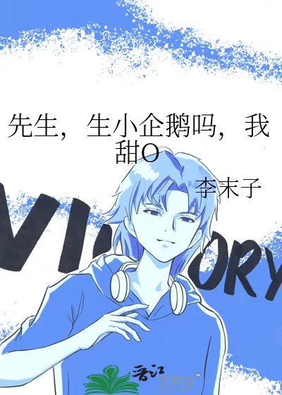 《先生，生小企鹅吗，我甜O》小说封面