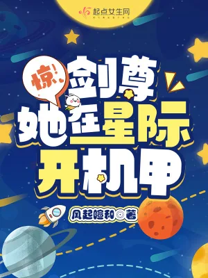《惊！剑尊她在星际开机甲》小说封面