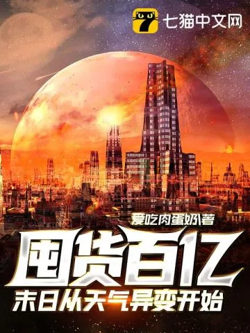 《囤货百亿：末日从核废水排放开始》小说封面