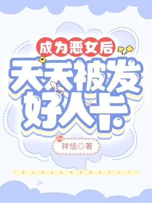 《成为恶女后天天被发好人卡》小说封面
