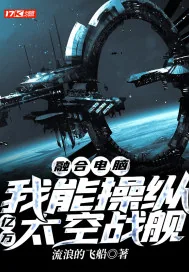 《融合电脑，我能操纵亿万太空战舰》小说封面