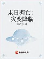 《末日凋亡：灾变降临》小说封面