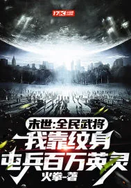 《末世:全民武将,我靠纹身屯兵百万英灵》小说封面