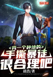 《我一个种地的,手撕暴徒很合理吧》小说封面