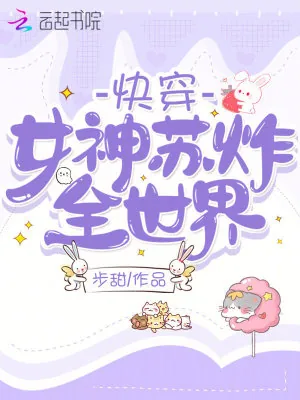 《快穿女神苏炸全世界》小说封面