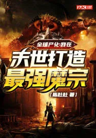 《全球尸化：我在末世打造最强魔宗》小说封面
