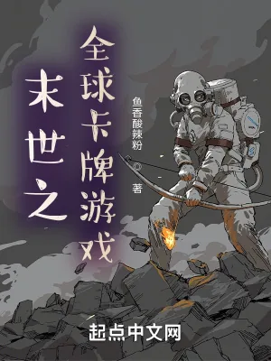 《末世之全球卡牌游戏》小说封面