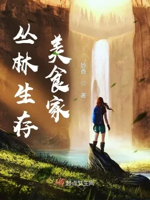 《丛林生存美食家》小说封面
