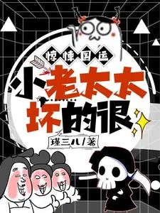 《惊悚国运,小老太太坏的很》小说封面
