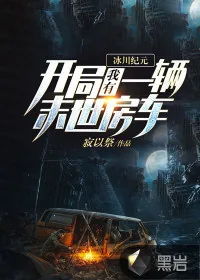 《冰川纪元：开局我有一辆末世房车》小说封面