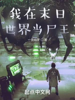 《我在末日世界当尸王》小说封面