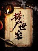 《捞尸世家》小说封面