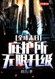《全球末日：庇护所无限升级》小说封面
