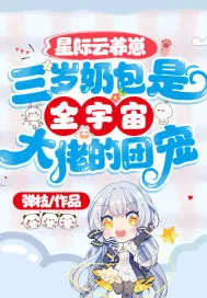 《星际云养崽：三岁奶包是全宇宙大佬的团宠》小说封面