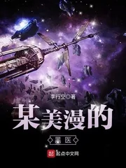《某美漫的医生》小说封面