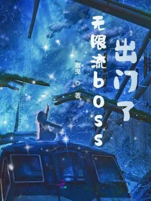 《无限流boss出门了》小说封面