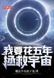 《我要花五年拯救宇宙！》小说封面