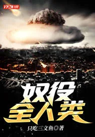 《奴役全人类》小说封面